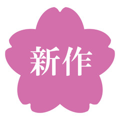 桜の花のイラスト素材　「新作」の文字入り　背景透過　ピンク
