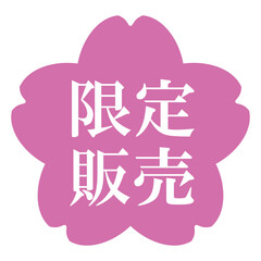 桜の花のイラスト素材　「限定販売」の文字入り　背景透過　ピンク

