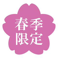 桜の花のイラスト素材　「春季限定」の文字入り　背景透過　ピンク
