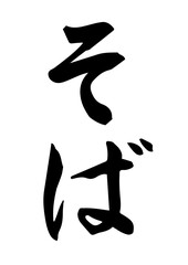 そば（筆文字）