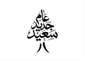 Translation Wish You happy new year in arabic calligraphy handwritten font Greeting poster Logo design
