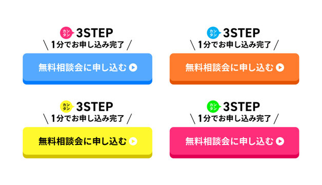 3ステップ！簡単1分で申し込み！という見出しのついた立体的な4色（薄青・橙色・黄色・濃い桃）のボタンセット