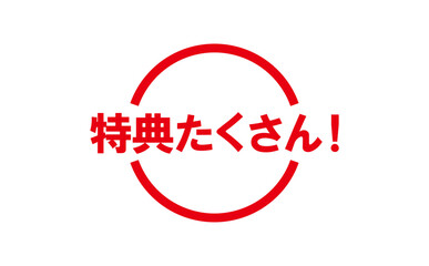 特典たくさん！ - 「特典たくさん！」の文字の、スタンプをイメージしたよく目立つPOP広告

