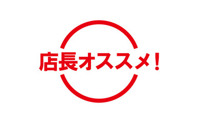 店長オススメ！ - 「店長オススメ！」の文字の、墨を使った落款をイメージしたセールPOP
