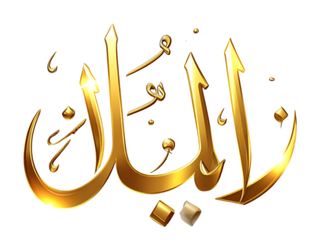 Ramadan Kareem Arabic Calligraphy PNG