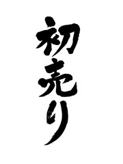 初売りの筆文字（書道・墨文字・和風デザイン）
