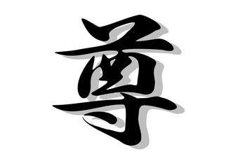 筆文字，尊，行書，毛筆，墨，影，