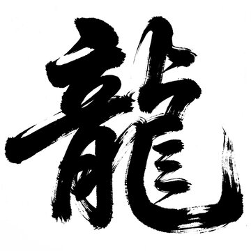 Organic and realistic calligraphic brushstrokes of the kanji character &ldquo;龍&rdquo;, meaning &ldquo;dragon&rdquo;, alpha channel