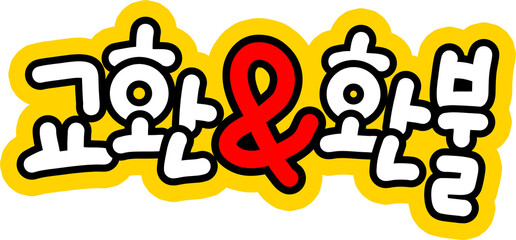 교환 환불