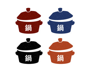 「鍋」文字入り！土鍋のスタンプ風アイコンセット  冬の販促に！手書き風の色違いの鍋料理アイコン