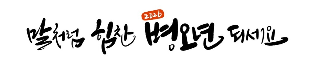 2026년 병오년 신년인사 새히복 많이 받으세요 