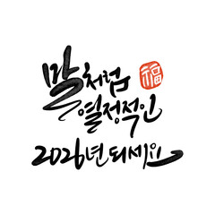 2026년 병오년 신년인사 새히복 많이 받으세요 