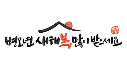 2026년 병오년 신년인사 새히복 많이 받으세요 