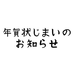 手書きの年賀状じまいのお知らせ