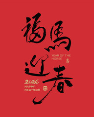 2026 Chinese New Year festive design for the Year of the Horse in traditional Chinese calligraphy style. Translation: "Fortune Horse Welcomes the New Year."