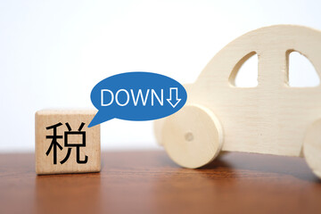 木製車のおもちゃ。税の低下イメージ。減税と家計負担の軽減。