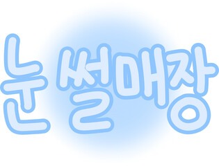 Korean &ldquo;Snow Sled Park&rdquo; Hand-drawn Typography &ndash; Pastel Blue Winter Lettering Illustration