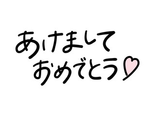 あけましておめでとう（手書き文字・ハート付き）