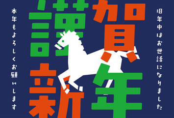 馬の2026年イラスト年賀状