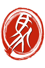 筆文字　馬イラストの「馬」の文字
