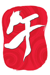 筆文字　馬イラストの「午」の文字
