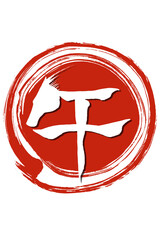 筆文字　馬イラストの「午」の文字
