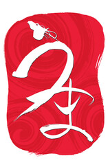 筆文字　馬イラストの「うま」の文字
