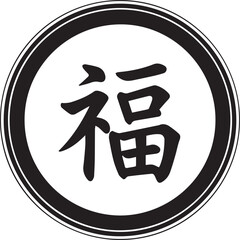 Traditional chinese character for fortune and blessing in a circular emblem