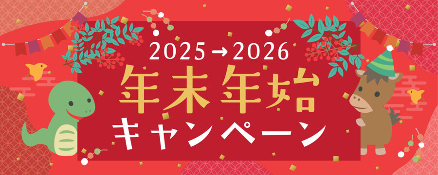 2025年&rarr;2026年　年末年始キャンペーン　広告用素材