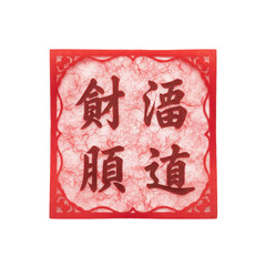 Traditional Chinese calligraphy with auspicious symbols on red textured paper background