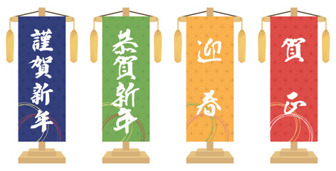 賀詞の書かれた幟旗