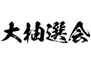 大抽選会の筆文字素材　ベクター