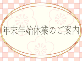 年末年始休業のご案内　市松模様と梅の背景　ピンク