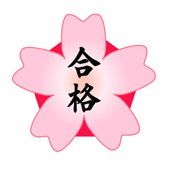 桜の形をした合格のイラスト