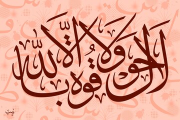Obraz premium La Hawla Wala Quwwata Illa Billah Digital Calligraphy Art