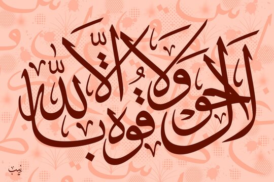 La Hawla Wala Quwwata Illa Billah Digital Calligraphy Art