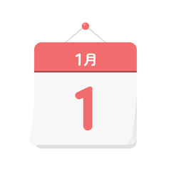 1月1日の日めくりカレンダーのアイコン - 1/1の日付入りのシンプルでかわいい日本語の暦のイラスト