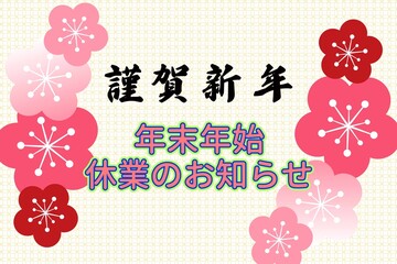 年末年始休業のお知らせ