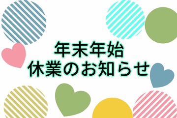 年末年始休業のお知らせ