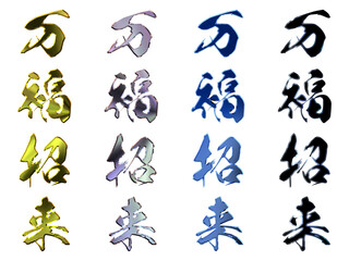 縁起のいい金文字・立体筆文字（縦書きセット）
