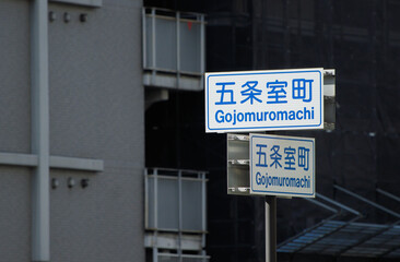 京都市の交通標識の案内板（五条室町）