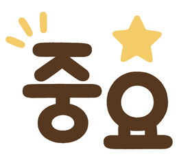 Fototapeta premium Korean Handwritten Typography – 중요 (Important)