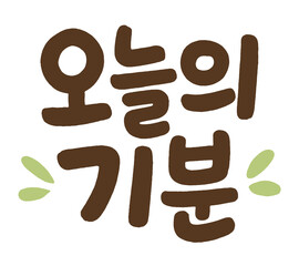 Korean Handwritten Typography – 오늘의 기분 (Today’s Mood)