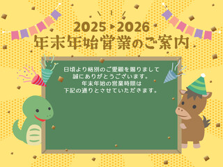 2025年&rarr;2026年　ビジネス用　可愛い馬とヘビの年末年始営業のご案内