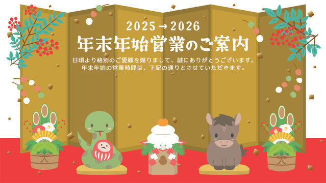 2025年&rarr;2026年　ビジネス用　干支の年末年始営業のご案内