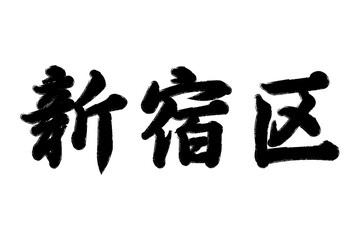 新宿区
