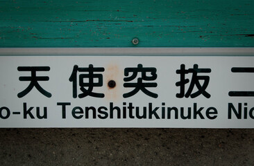 京都、天使突抜の町名看板