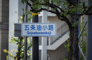 京都、五条油小路の道路標識