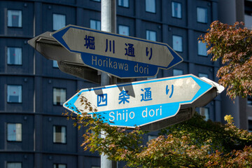 京都、四条通り 堀川通りの道路標識