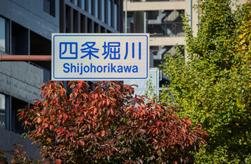 京都、四条堀川の道路標識